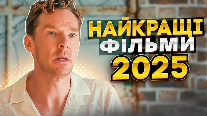 топ фільмів 2025