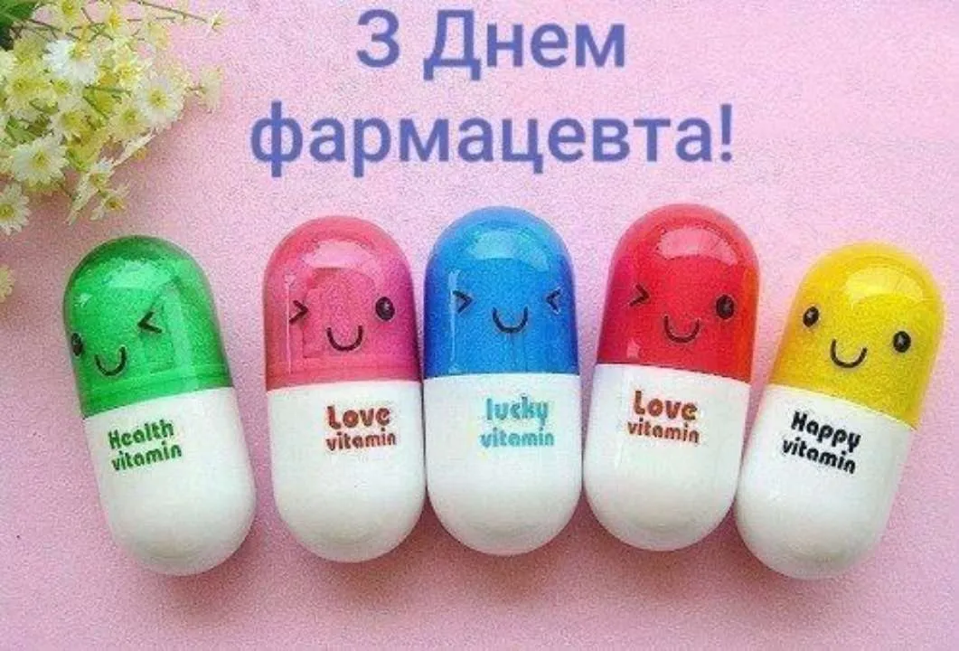 вітання з днем фармацевта