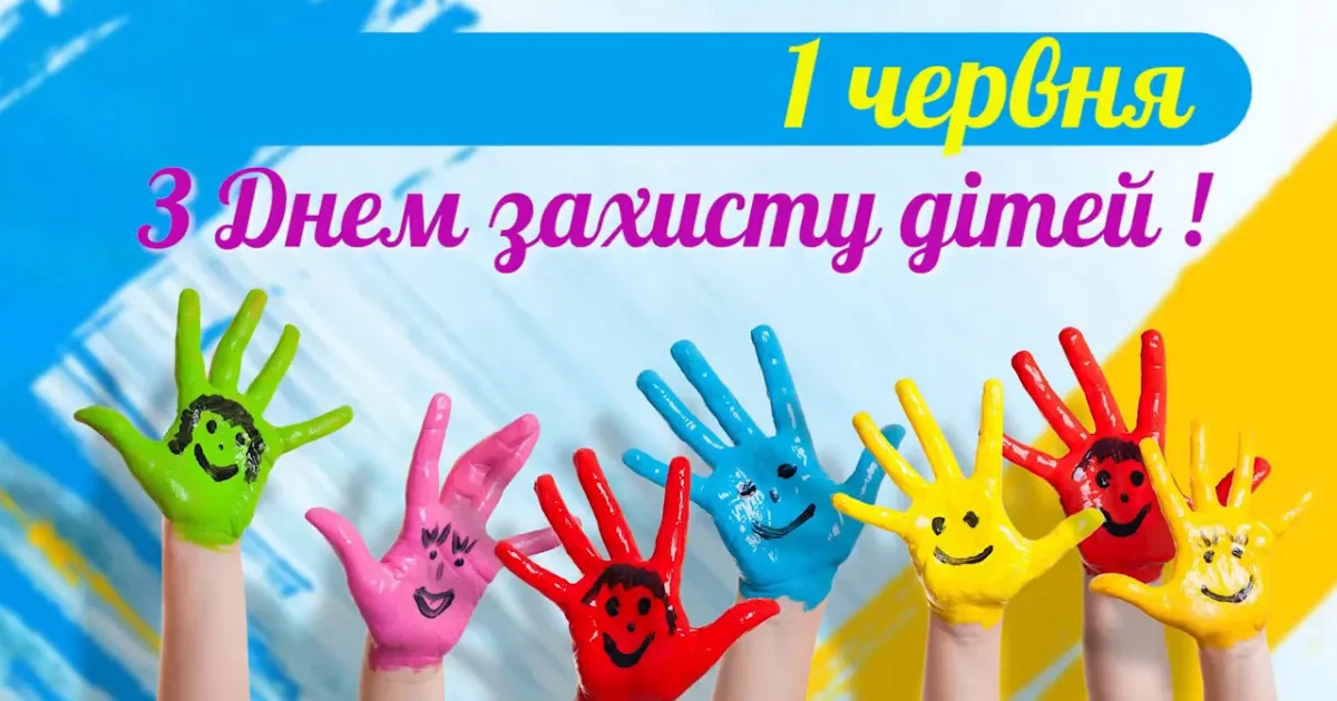 вітання з днем захисту дітей