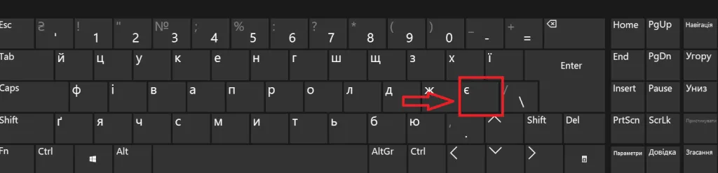 як поставити апостроф на ноутбуці