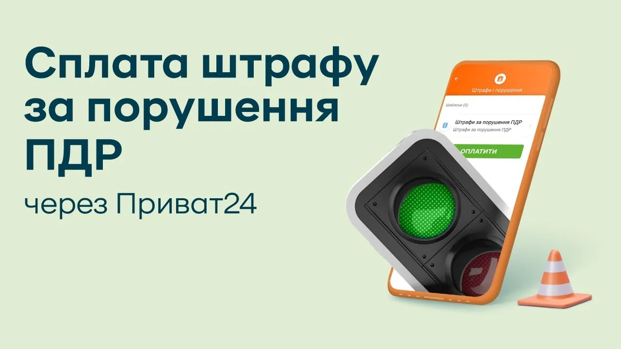 Як сплатити адміністративний штраф через Приват24