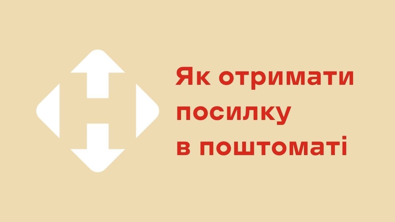 Як забрати посилку з поштомата Нової пошти