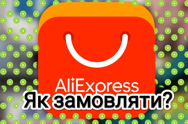 як замовляти на AliExpress