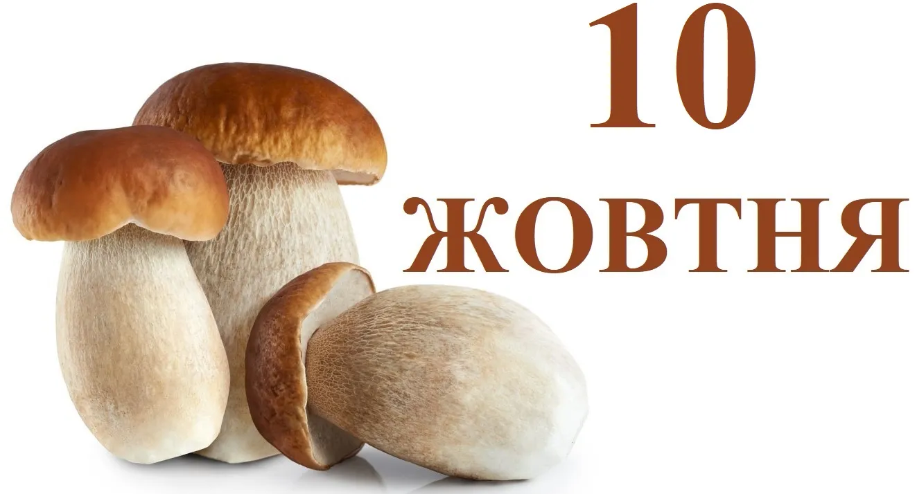 яке свято 10 жовтня