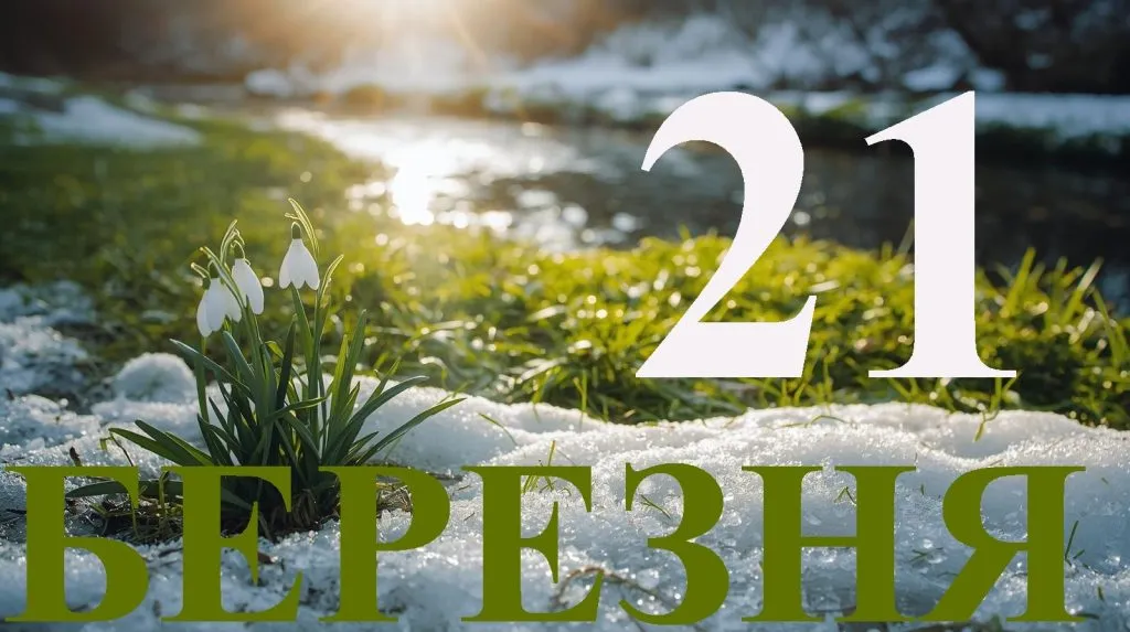яке свято 21 березня